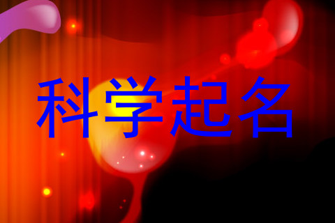 科学起名