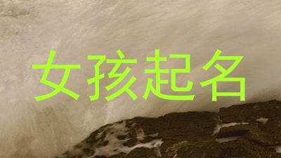 女孩起名