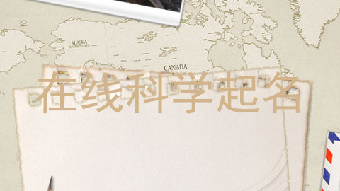 在线科学起名