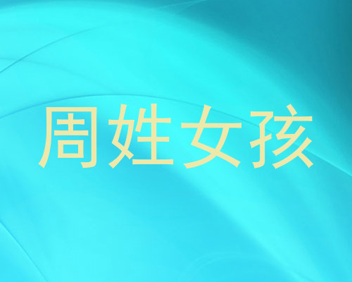 周姓女孩