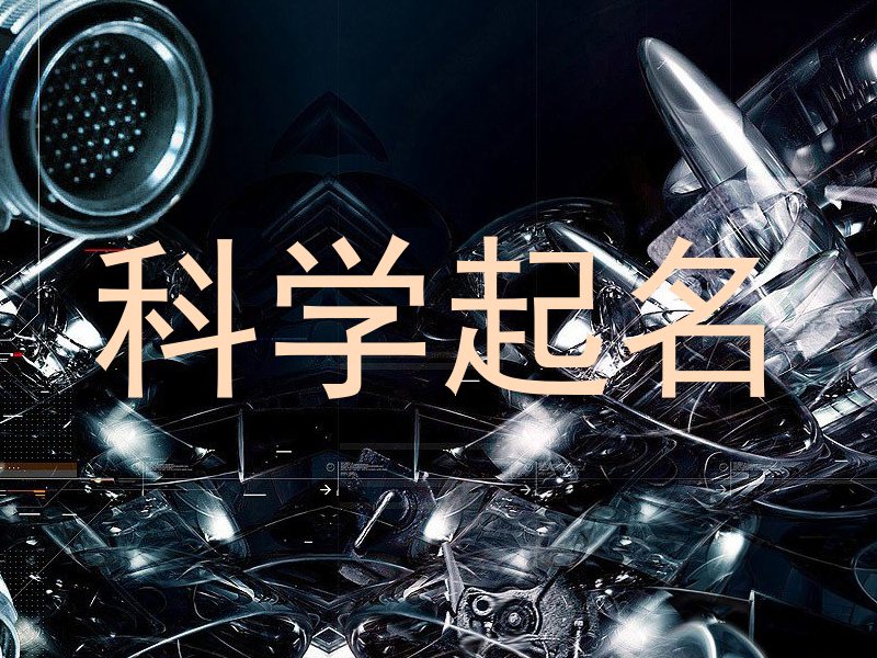 科学起名