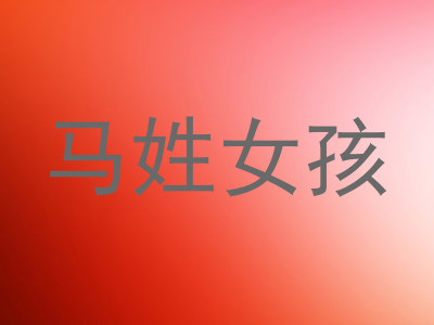 马姓女孩