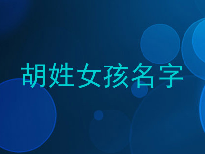胡姓女孩名字