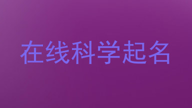 在线科学起名