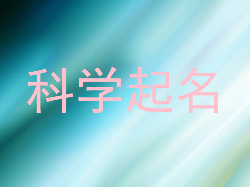 科学起名