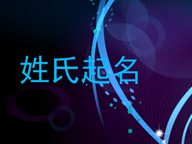姓氏起名