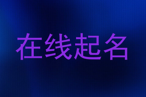 在线起名