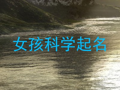 女孩科学起名