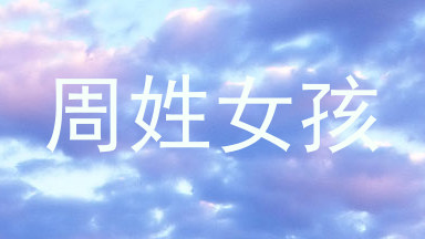 周姓女孩