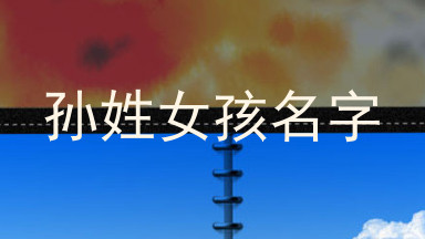 孙姓女孩名字