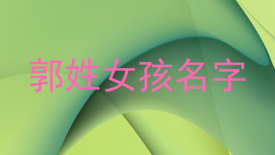 郭姓女孩名字