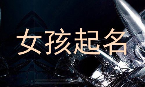 女孩起名