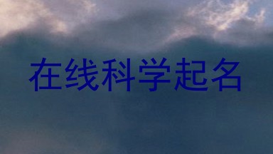 在线科学起名