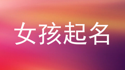 女孩起名