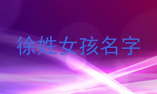 徐姓女孩名字