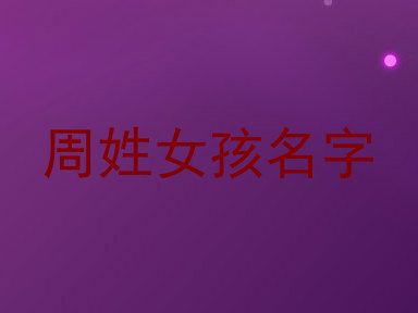 周姓女孩名字