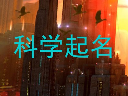 科学起名