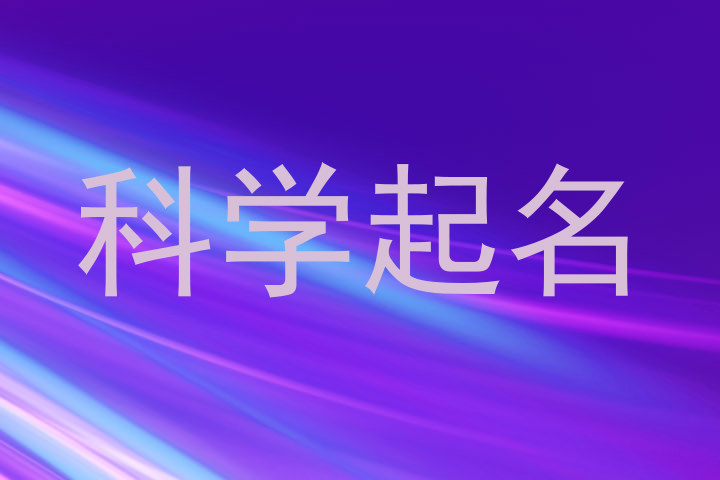 科学起名