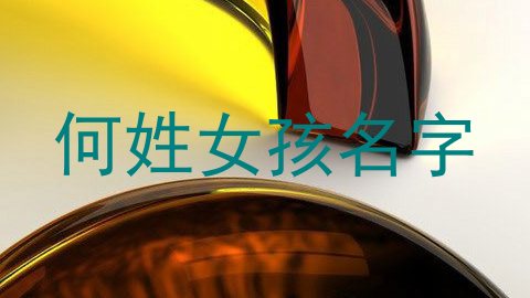 何姓女孩名字