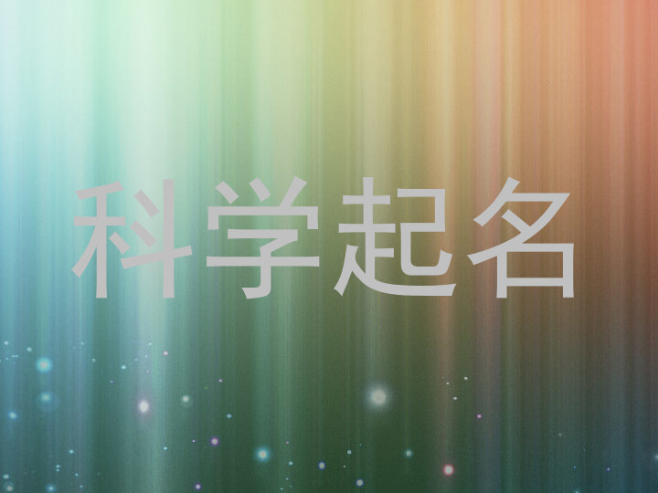 科学起名