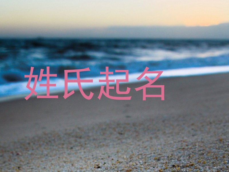 姓氏起名