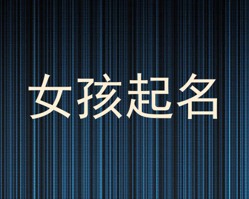 女孩起名