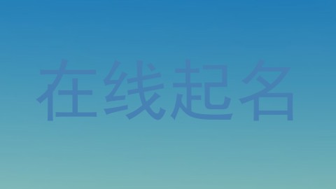 在线起名