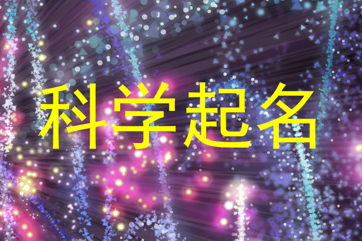 科学起名