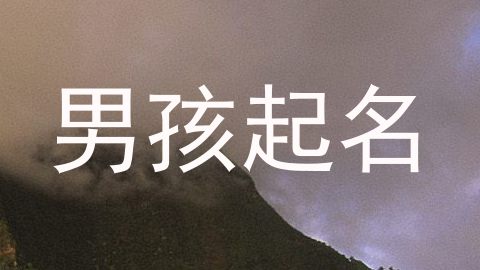 男孩起名