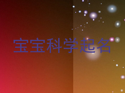 宝宝科学起名