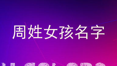 周姓女孩名字
