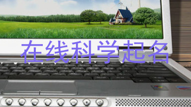 在线科学起名