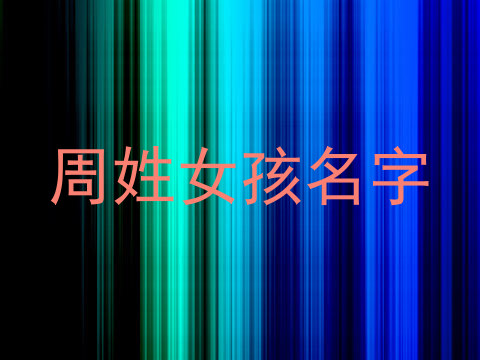 周姓女孩名字