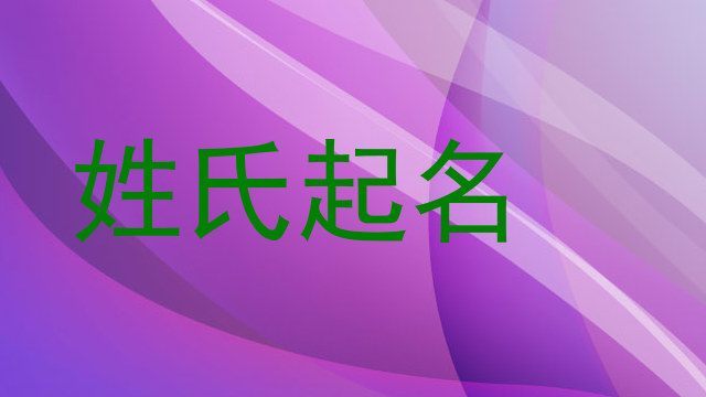 姓氏起名