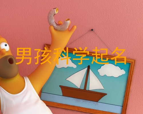 男孩科学起名