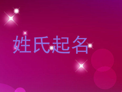 姓氏起名