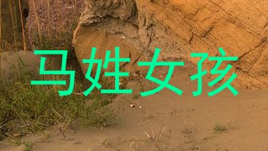 马姓女孩