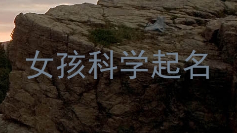 女孩科学起名