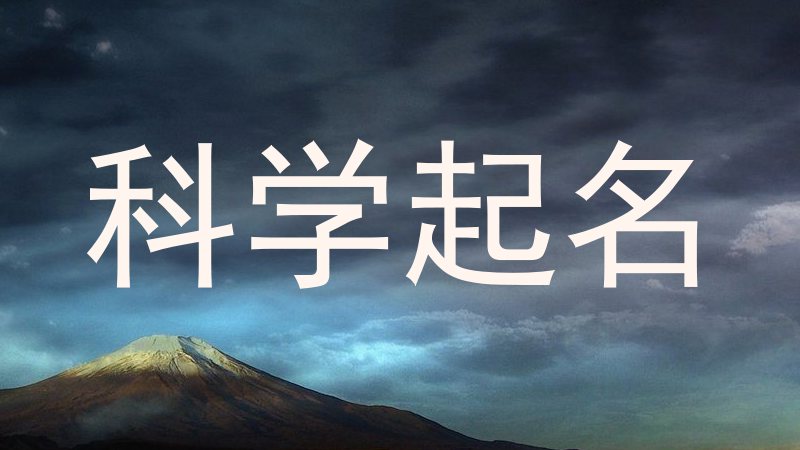 科学起名