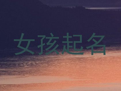 女孩起名