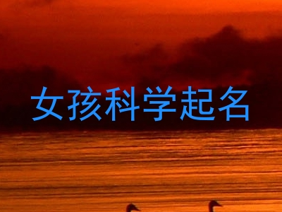 女孩科学起名