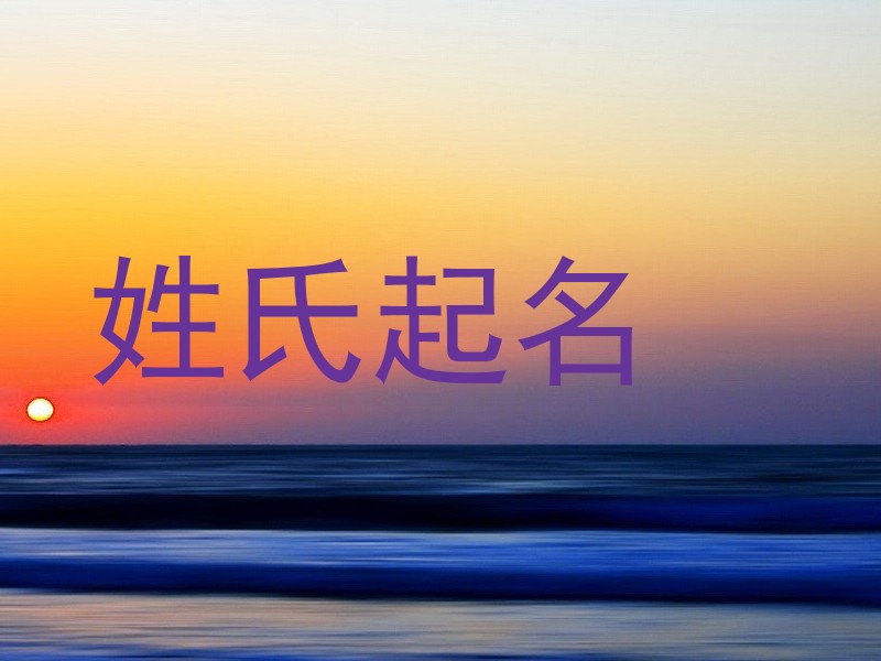 姓氏起名