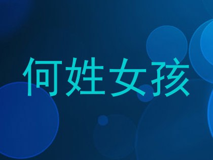 何姓女孩
