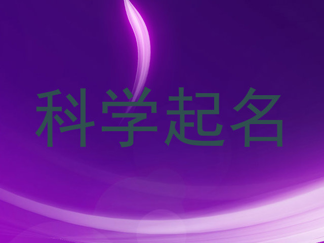 科学起名