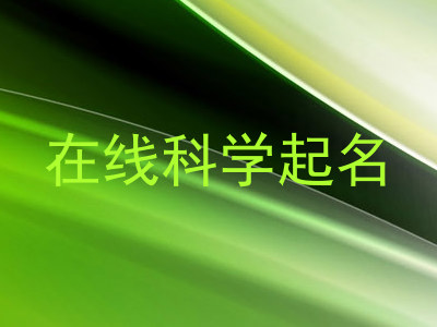 在线科学起名