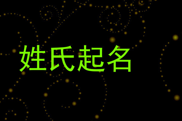 姓氏起名