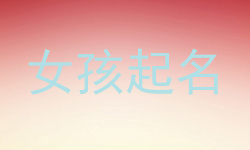女孩起名
