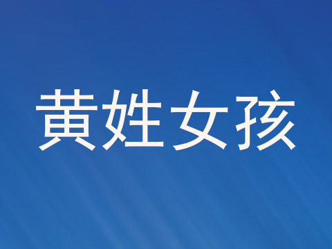 黄姓女孩
