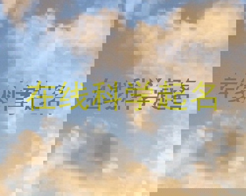 在线科学起名