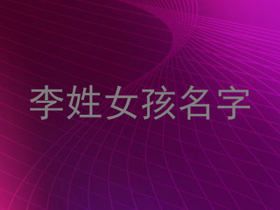 李姓女孩名字